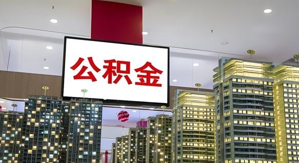金昌离职了住房公积金可以取来吗（离职了,住房公积金可以取出来吗）